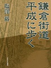 鎌倉街道　平成に歩く