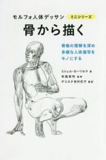 骨から描く　モルフォ人体デッサンミニシリーズ