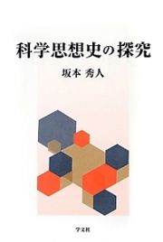 科学思想史の探究