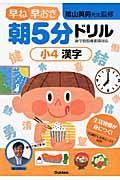 早ね早おき朝５分ドリル　小４漢字