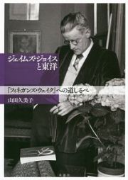 ジェイムズ・ジョイスと東洋　『フィネガンズ・ウェイク』への道しるべ