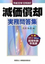 減価償却　実務問答集　平成２２年１２月改訂