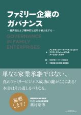 ファミリー企業のガバナンス　経済的および精神的な成功を極大化する