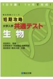 短期攻略大学入学共通テスト　生物