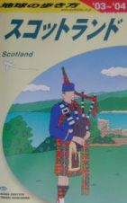 地球の歩き方　スコットランド　２００３～２００４