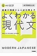 よくわかる現代文＜新・旧両課程対応版＞