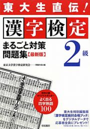 漢字検定　東大生直伝！　２級　まるごと対策問題集＜最新版＞