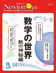 Ｎｅｗｔｏｎライト２．０　数学の世界　数の神秘編