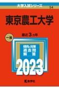 東京農工大学　２０２３