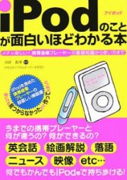 ｉＰｏｄのことが面白いほどわかる本