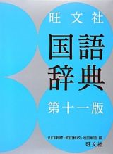 旺文社国語辞典＜第十一版＞