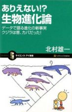 ありえない！？生物進化論