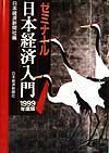 ゼミナール日本経済入門　１９９９年度版