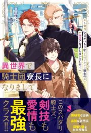 異世界で騎士団寮長になりまして　寮長になったつもりが２人のイケメン騎士の伴侶になってしまいました