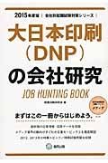 大日本印刷（ＤＮＰ）の会社研究　２０１５