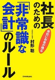 社長のための　「非常識な会計」のルール