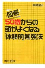 図解　５０歳からの頭がよくなる「体験的」勉強法