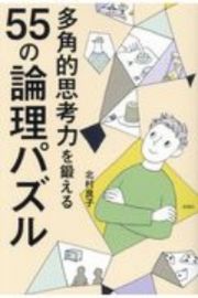 多角的思考力を鍛える５５の論理パズル