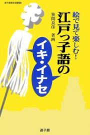 絵で見て楽しむ！江戸っ子語のイキ・イナセ