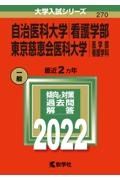 自治医科大学（看護学部）／東京慈恵会医科大学（医学部〈看護学科〉）　２０２２