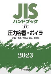 ＪＩＳハンドブック２０２３　圧力容器・ボイラ［用語／構造／附属品・部品・その他］