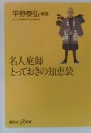 名人庭師とっておきの知恵袋