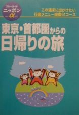 東京・首都圏からの日帰りの旅