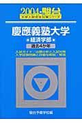 慶應義塾大学〈経済学部〉