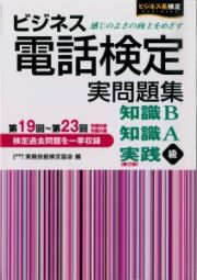 ビジネス電話検定　実問題集　知識Ｂ　知識Ａ　実践級　第１９回～第２３回