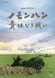 ＮＨＫスペシャル　ノモンハン　責任なき戦い