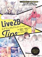 Ｌｉｖｅ２Ｄ　モデリングＴＩＰＳ