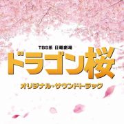 ＴＢＳ系　日曜劇場　ドラゴン桜　オリジナル・サウンドトラック