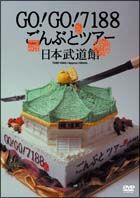 ＧＯ！ＧＯ！７１８８　ごんぶとツアー　日本武道館
