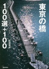 東京の橋１００選＋１００