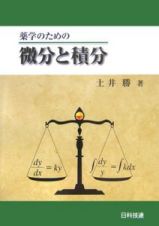 薬学のための微分と積分