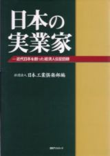 日本の実業家