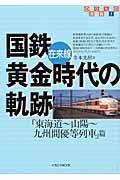 国鉄在来線　黄金時代の軌跡