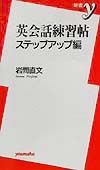 英会話練習帖　ステップアップ編