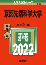 京都先端科学大学　２０２２