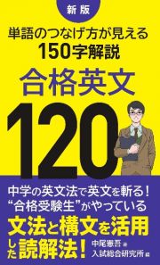 合格英文１２０　単語のつなげ方が見える１５０字解説　新版