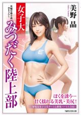 女子大みつだく陸上部