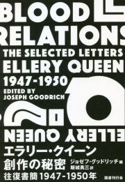 エラリー・クイーン創作の秘密　往復書簡１９４７ー１９５０年