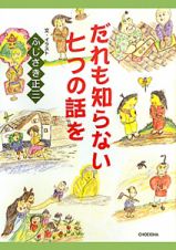 だれも知らない七つの話を