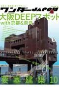 ワンダーＪＡＰＯＮ　大阪ＤＥＥＰスポットｗｉｔｈ京都＆奈良／要塞建築１０　日本の《異空間》旅行マガジン