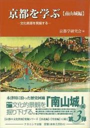 京都を学ぶ　南山城編