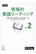 究極の英語リーディング