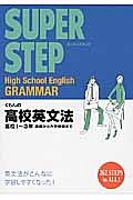 くもんの高校英文法　高校１～３年　基礎から大学受験まで