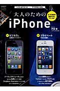 大人のためのｉＰｈｏｎｅ