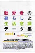 勤労者の暮らしと生活意識データ集　２００６