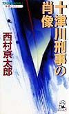 十津川刑事の肖像